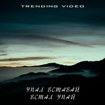 Trending Video - ТАНЦУЙ ЕСЛИ ЗНАЕШЬ ЭТОТ ТРЕНД 2025