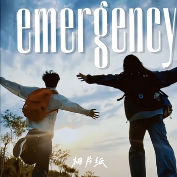 夏以岛 - 爱是不需要教的 (说唱版)
