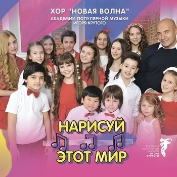 Новая волна (Детский хор Академии популярной музыки Игоря Крутого) - Музыка