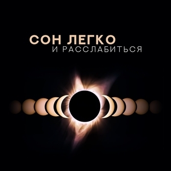 Расслабьтесь Дзен Музыка - Счастливые мечты