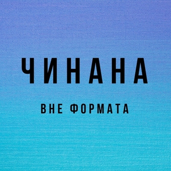 Чинана - Тулула