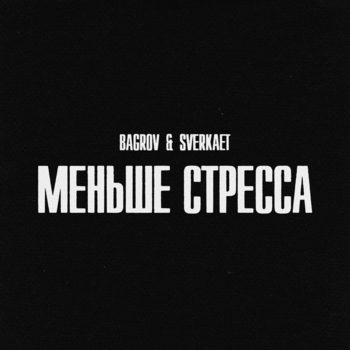 Sverkaet feat Bagrov - Hip Hap (2025)
