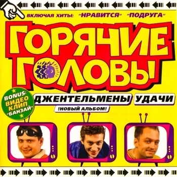 Горячие Головы - Не верят девушки
