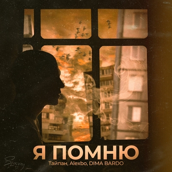 DIMA BARDO - Ты моё море