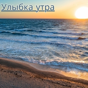 Музыка для офиса, Музыка для мотивации начала утра - Утренний ритм и энергия