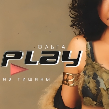 Ольга Play - Отрекись