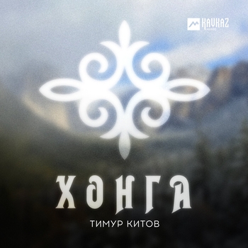 Тимур Китов - lэлъын цlыкlу (2024)