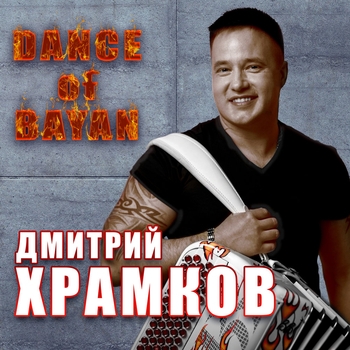 Дмитрий Храмков - Болгарский танец