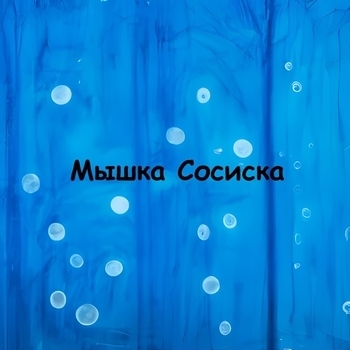 meerazi, Onodento - Матерные частушки про зверей в лесу