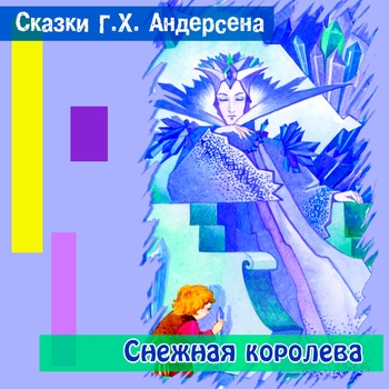 Сказки Андерсена - Снежная королева (Часть 1)