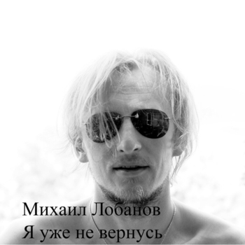 Михаил Лобанов - Песня Шляпника