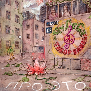 ТаборBAND - Никого, кроме Бога