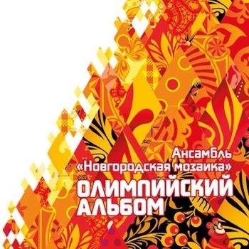 Ансамбль народной музыки Новгородская Мозаика - Маруся