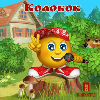 Пушкинград - Сказка Илья Муромец и Соловей-Разбойник