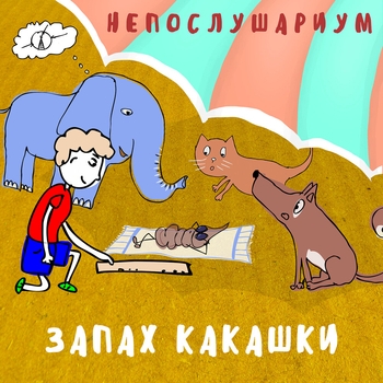 Непослушариум - Запах какашки