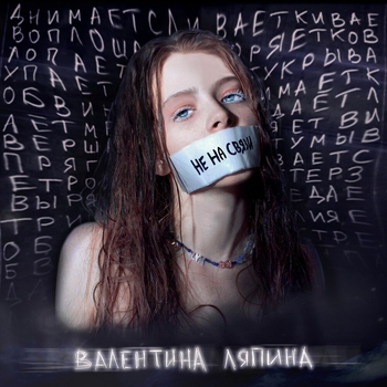 Валентина Ляпина - Не на связи