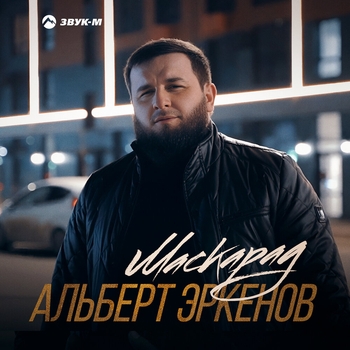 Альберт Эркенов - Ибрагиму 23