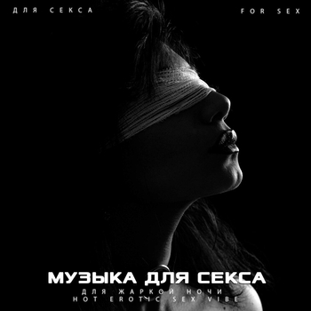 Мантра - Тантрический секс
