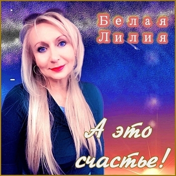 Белая Лилия - Сделай шаг мне навстречу