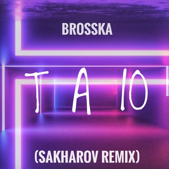 Brosska - Украл бы