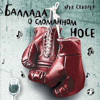 Илья Бледный - Арне Свинген. «Баллада о сломанном носе». Часть 11