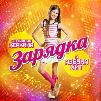 Стефания Керкина feat Азбука Хит - Зарядка (Remix)