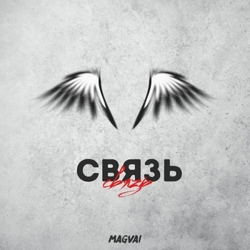 Magvai - Делю на два