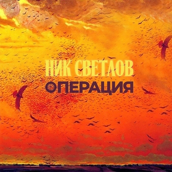Ник Светлов - Брат 2