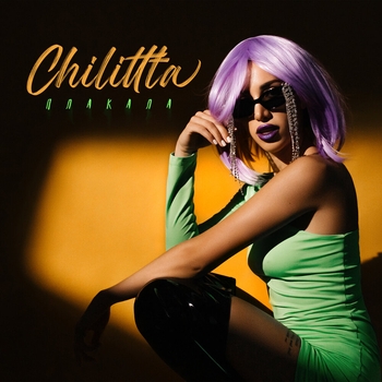 Chilittta - Держи