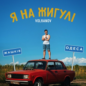 Volkanov - Сумна і п'яна