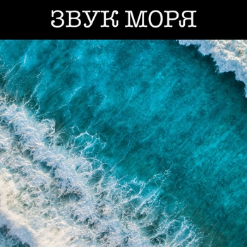 Luminote - Волны Спокойствия. Звуки и Шум Моря, Океана, Волн, Чаек, Ручья, Воды и Берега. Relaxing Sounds of the Sea, Ocean and Waves (Slowed)