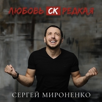 Сергей Мироненко - Свободная