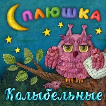 Сплюшка - Новогодняя колыбельная