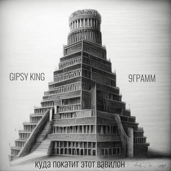 Erik Morales, Gipsy King, Никита Ост, The Chemodan - Раньше было лучше