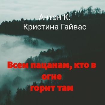 Антон К. - Штурма