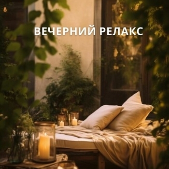 создающая настроение в доме - Музыка для сна, Ч. 1