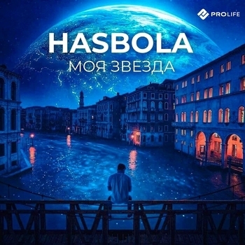 Хасбулат Рахманов and Hasbola - Поиграла со мной