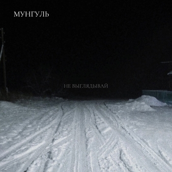 Мунгуль - Ты упадешь