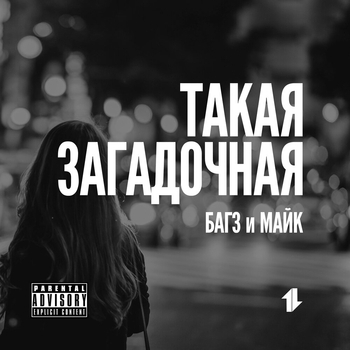 Багз & Майк feat Dj Fantastic Fresh - Медицина