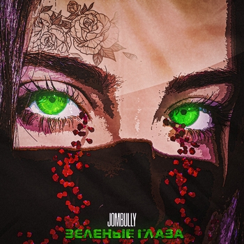 Jombully - Без меня