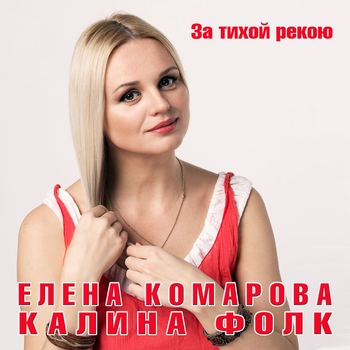 Елена Комарова, Александр Галицкий, Группа Калина Фолк - Казак (2024)