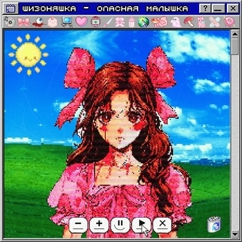 шизоняшка - скажи, что я - грязь