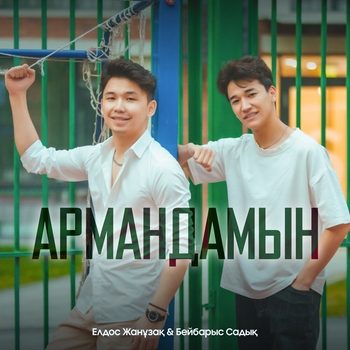 Елдос Жанузак и Бейбарыс Садык - Динара (2022)