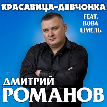 Вова Шмель - Губки алые