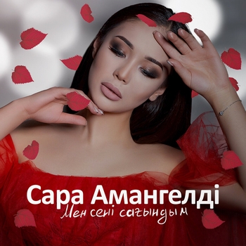 Сара Амангелді - Мен сені сағындым