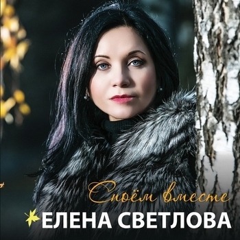 Елена Светлова - Ты не печалься