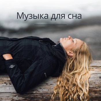Музыка на ночь - Тёплый Свет и Музыка