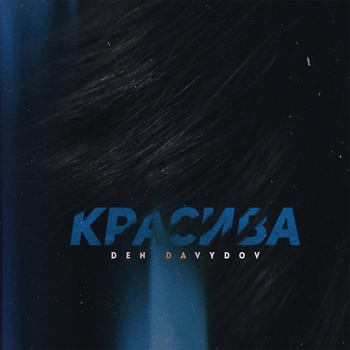 Den Davydov - Осколки