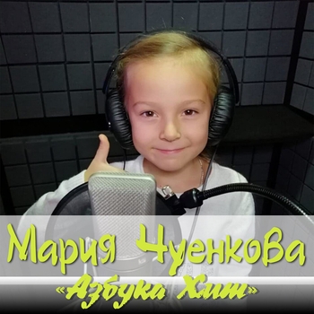 Мария Чуенкова - Игра (2021)