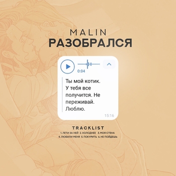 Malin - Случай